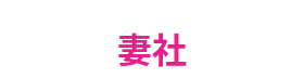 妻社